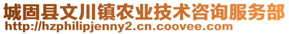 城固縣文川鎮(zhèn)農(nóng)業(yè)技術(shù)咨詢服務(wù)部