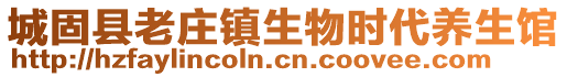 城固縣老莊鎮(zhèn)生物時(shí)代養(yǎng)生館