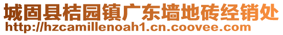 城固縣桔園鎮(zhèn)廣東墻地磚經(jīng)銷處