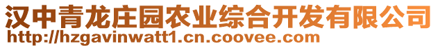 漢中青龍莊園農(nóng)業(yè)綜合開發(fā)有限公司