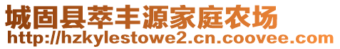 城固縣萃豐源家庭農(nóng)場(chǎng)