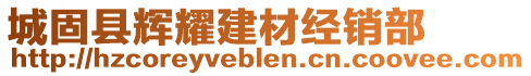 城固縣輝耀建材經(jīng)銷部