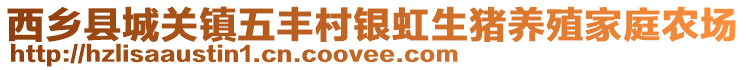 西鄉(xiāng)縣城關(guān)鎮(zhèn)五豐村銀虹生豬養(yǎng)殖家庭農(nóng)場