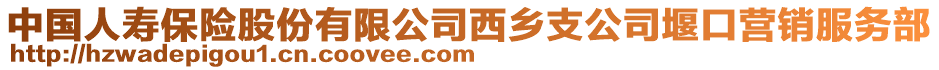 中國(guó)人壽保險(xiǎn)股份有限公司西鄉(xiāng)支公司堰口營(yíng)銷服務(wù)部