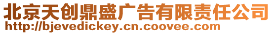 北京天創(chuàng)鼎盛廣告有限責(zé)任公司