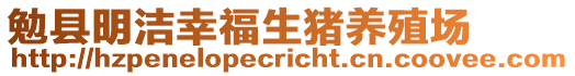 勉縣明潔幸福生豬養(yǎng)殖場