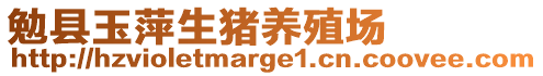 勉縣玉萍生豬養(yǎng)殖場