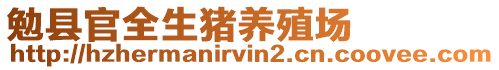 勉縣官全生豬養(yǎng)殖場