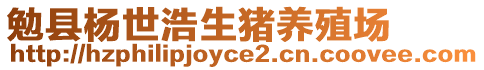 勉縣楊世浩生豬養殖場
