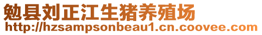 勉縣劉正江生豬養(yǎng)殖場