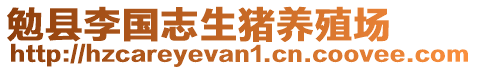 勉縣李國志生豬養(yǎng)殖場