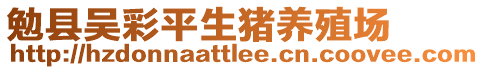 勉縣吳彩平生豬養(yǎng)殖場