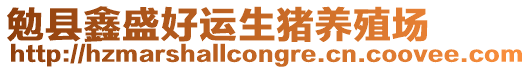 勉縣鑫盛好運生豬養(yǎng)殖場