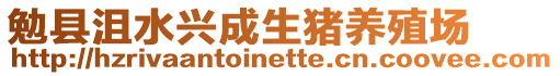 勉縣沮水興成生豬養(yǎng)殖場(chǎng)