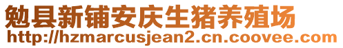 勉縣新鋪安慶生豬養(yǎng)殖場