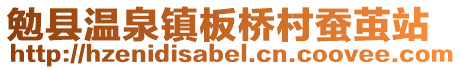 勉縣溫泉鎮(zhèn)板橋村蠶繭站