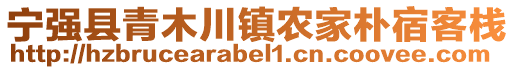 寧強(qiáng)縣青木川鎮(zhèn)農(nóng)家樸宿客棧