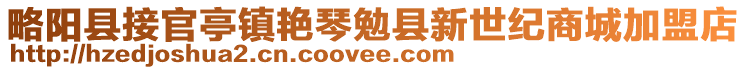 略陽縣接官亭鎮(zhèn)艷琴勉縣新世紀(jì)商城加盟店