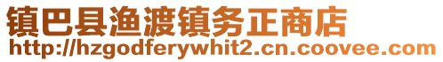 鎮(zhèn)巴縣漁渡鎮(zhèn)務(wù)正商店