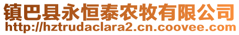 鎮(zhèn)巴縣永恒泰農(nóng)牧有限公司