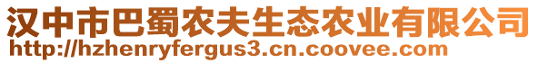 漢中市巴蜀農(nóng)夫生態(tài)農(nóng)業(yè)有限公司