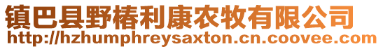 鎮(zhèn)巴縣野椿利康農(nóng)牧有限公司