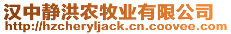 漢中靜洪農(nóng)牧業(yè)有限公司