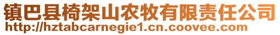 镇巴县椅架山农牧有限责任公司