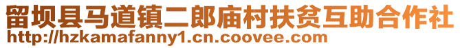 留壩縣馬道鎮(zhèn)二郎廟村扶貧互助合作社