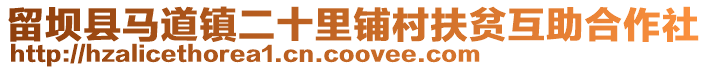 留坝县马道镇二十里铺村扶贫互助合作社