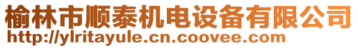 榆林市順泰機(jī)電設(shè)備有限公司