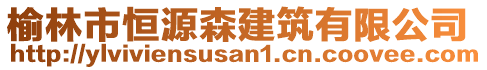 榆林市恒源森建筑有限公司