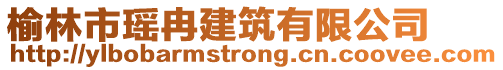 榆林市瑤冉建筑有限公司