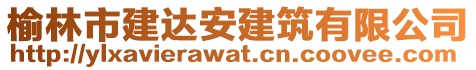 榆林市建达安建筑有限公司