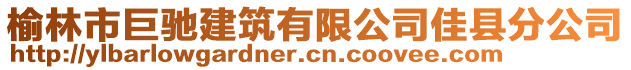 榆林市巨馳建筑有限公司佳縣分公司