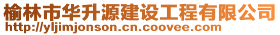 榆林市华升源建设工程有限公司