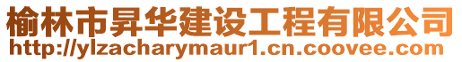 榆林市昇華建設(shè)工程有限公司