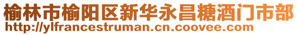 榆林市榆陽區(qū)新華永昌糖酒門市部