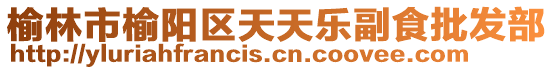 榆林市榆陽區(qū)天天樂副食批發(fā)部