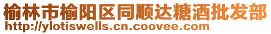 榆林市榆陽(yáng)區(qū)同順達(dá)糖酒批發(fā)部