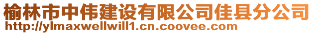 榆林市中偉建設有限公司佳縣分公司