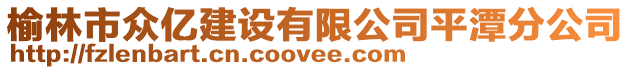 榆林市眾億建設有限公司平潭分公司