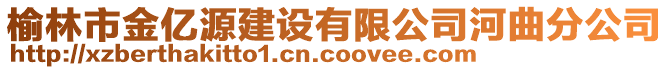 榆林市金億源建設(shè)有限公司河曲分公司