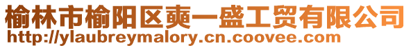 榆林市榆陽區(qū)奭一盛工貿(mào)有限公司