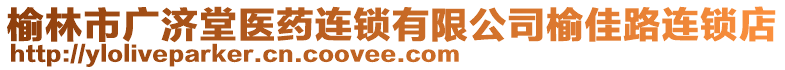 榆林市廣濟堂醫藥連鎖有限公司榆佳路連鎖店