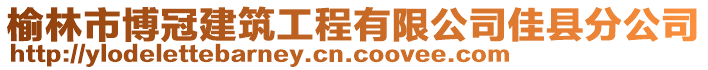 榆林市博冠建筑工程有限公司佳縣分公司