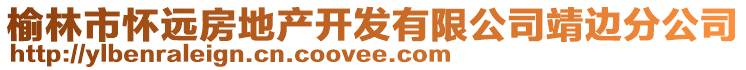 榆林市懷遠房地產開發(fā)有限公司靖邊分公司