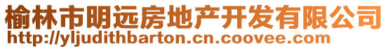 榆林市明遠(yuǎn)房地產(chǎn)開發(fā)有限公司