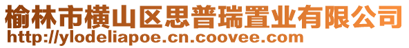 榆林市橫山區(qū)思普瑞置業(yè)有限公司