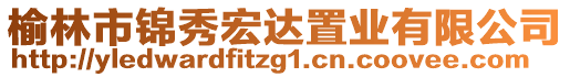 榆林市锦秀宏达置业有限公司